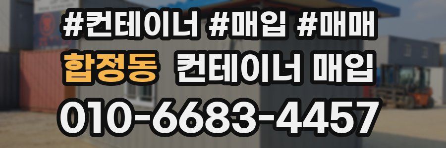 합정동 컨테이너 매입