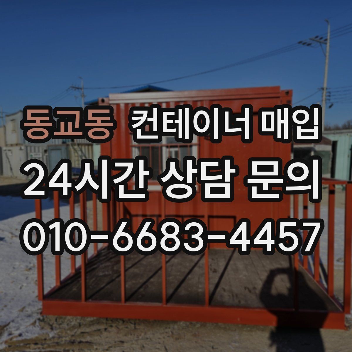 동교동 컨테이너 매입 대량 물량을 처리할 때 유의점