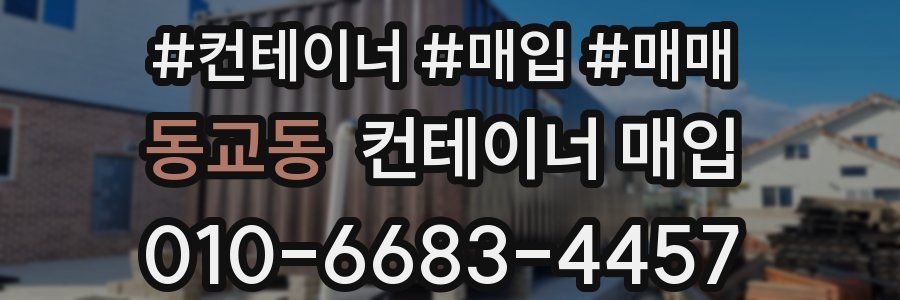 동교동 컨테이너 매입