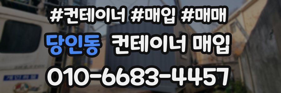 당인동 컨테이너 매입