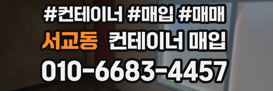 서교동 컨테이너 매입