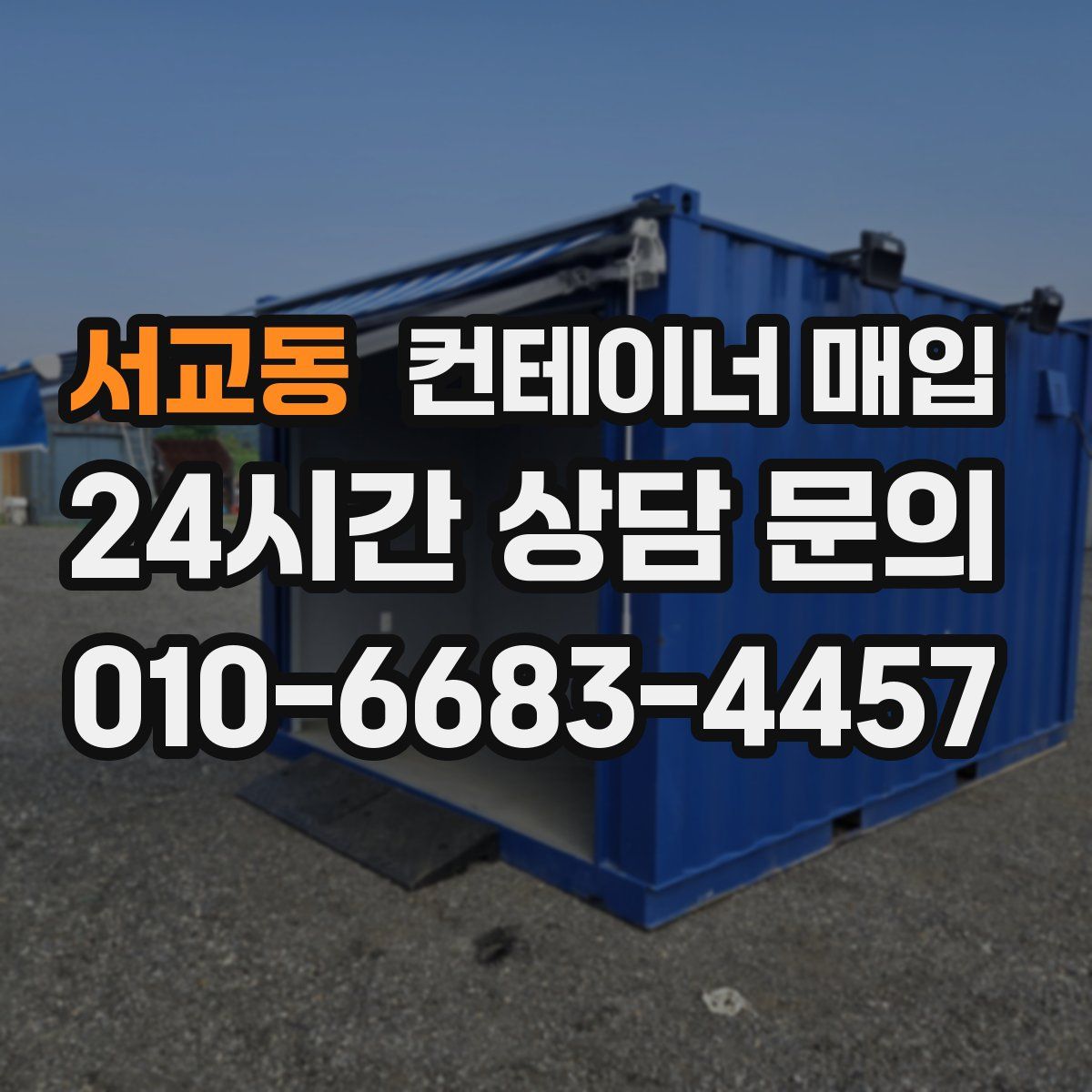 서교동 컨테이너 매입