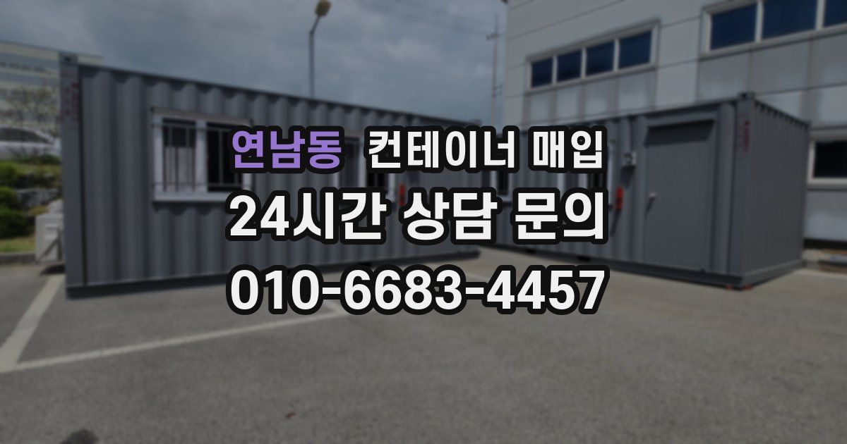 연남동 컨테이너 매입