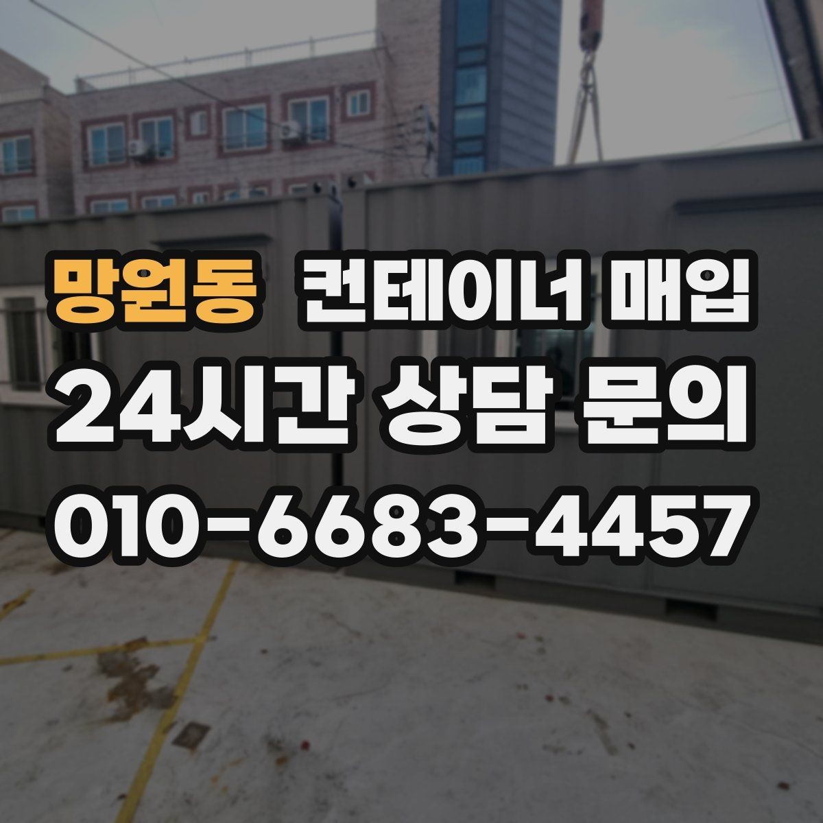 망원동 컨테이너 매입 견적서에 빠지기 쉬운 비용 항목