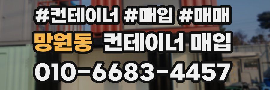 망원동 컨테이너 매입