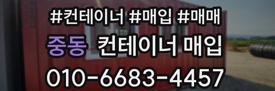 중동 컨테이너 매입