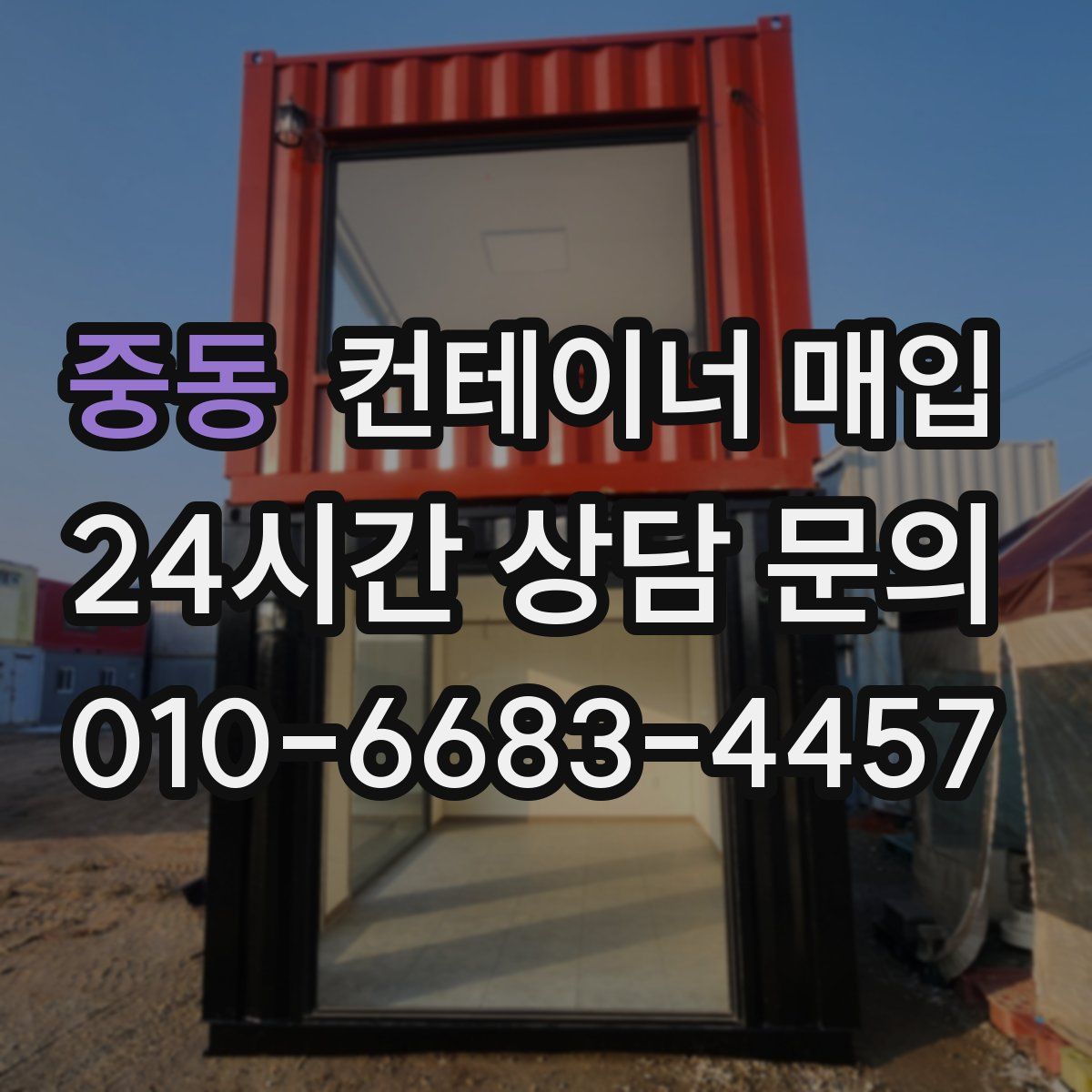 중동 컨테이너 매입