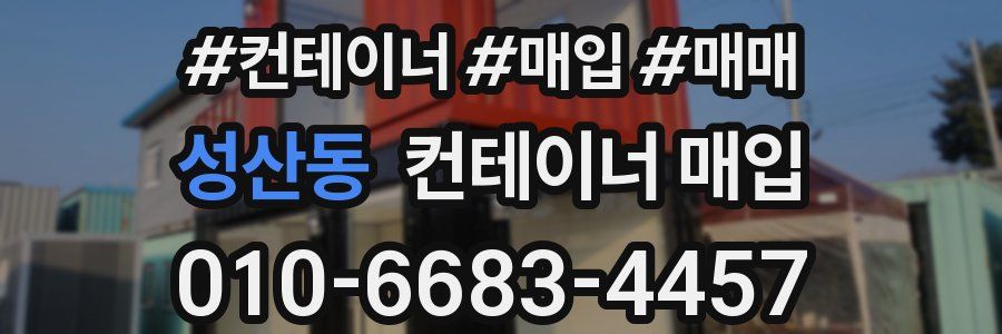 성산동 컨테이너 매입