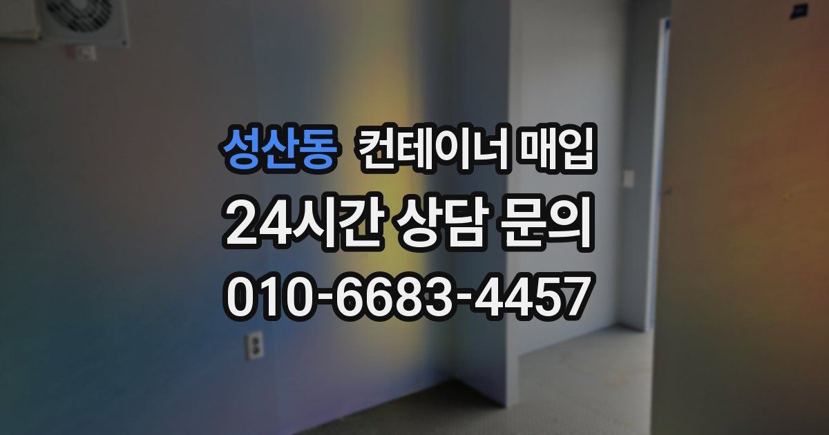 성산동 컨테이너 매입