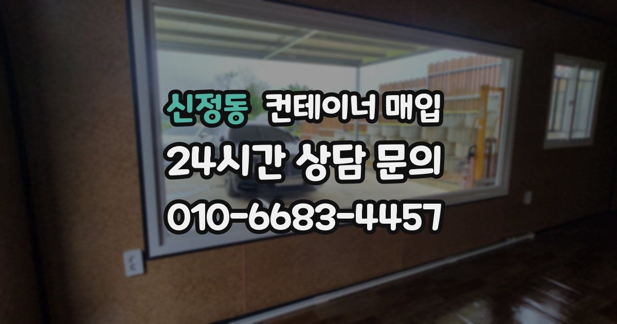 신정동 컨테이너 매입