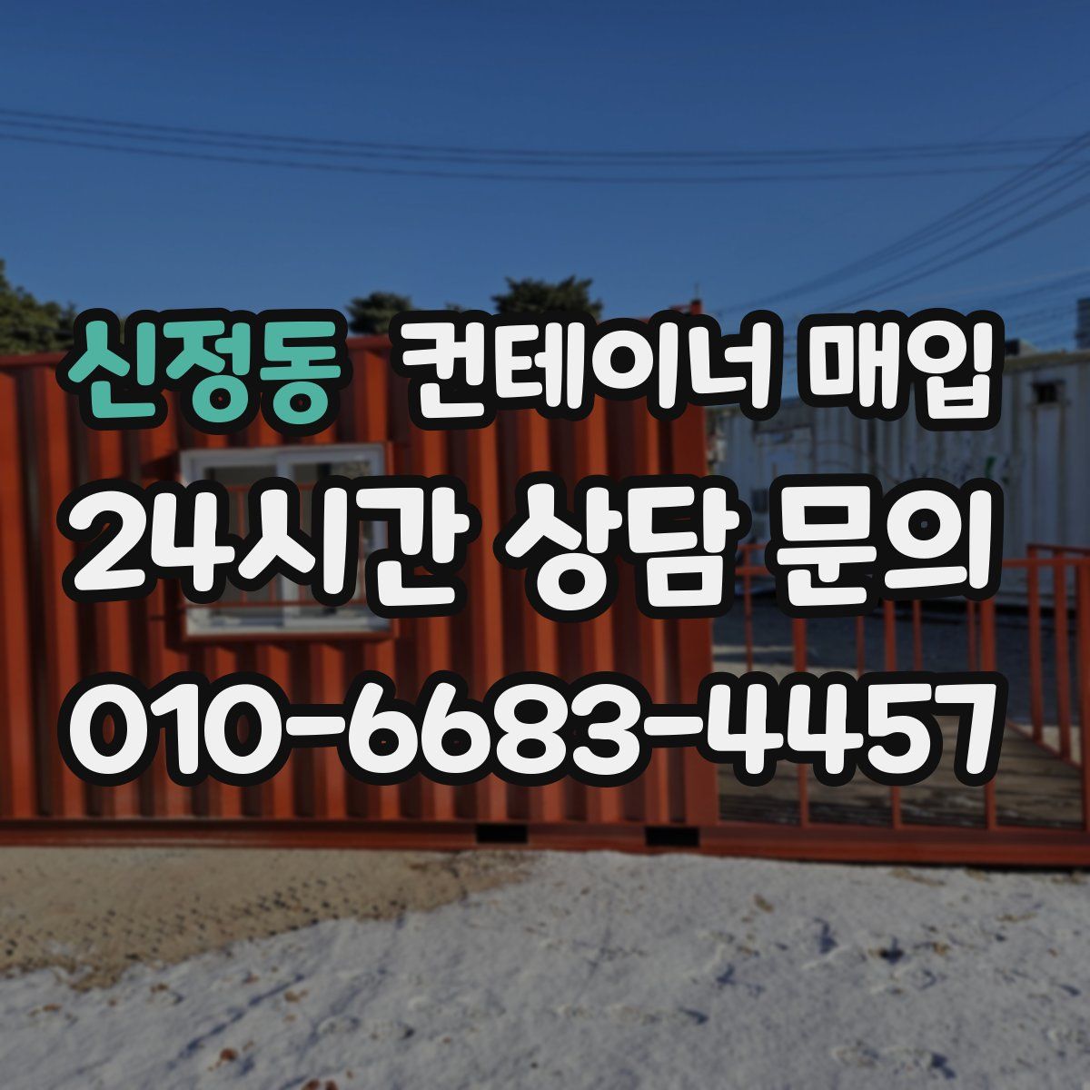 신정동 컨테이너 매입