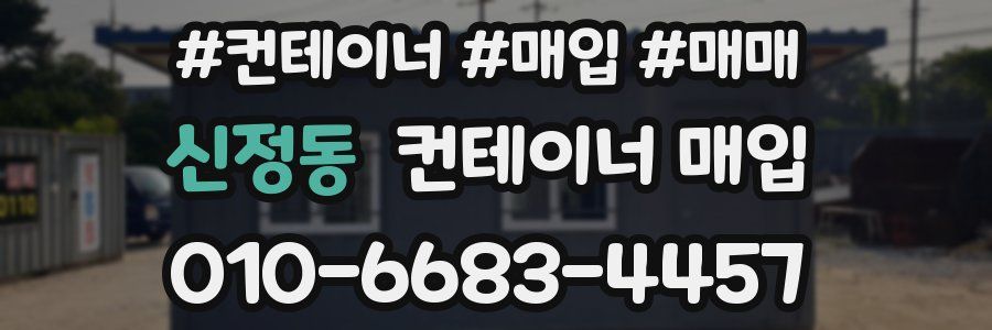 신정동 컨테이너 매입