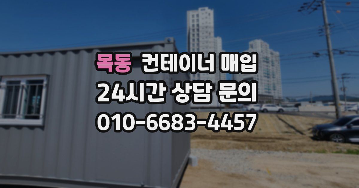 목동 컨테이너 매입