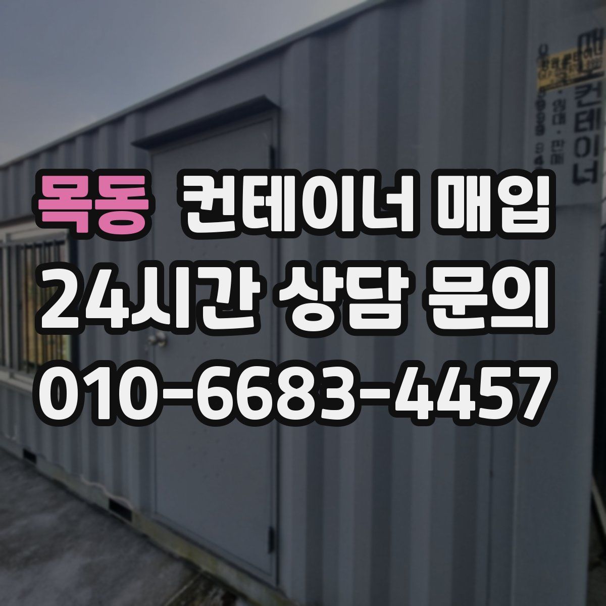 목동 컨테이너 매입