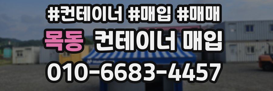 목동 컨테이너 매입