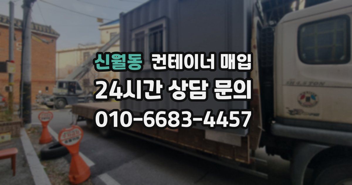 신월동 컨테이너 매입
