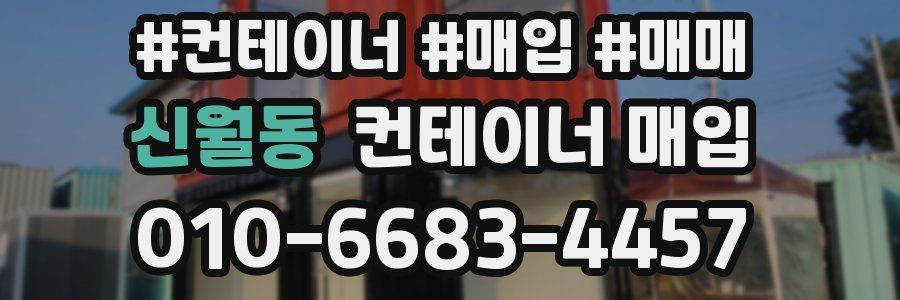 신월동 컨테이너 매입
