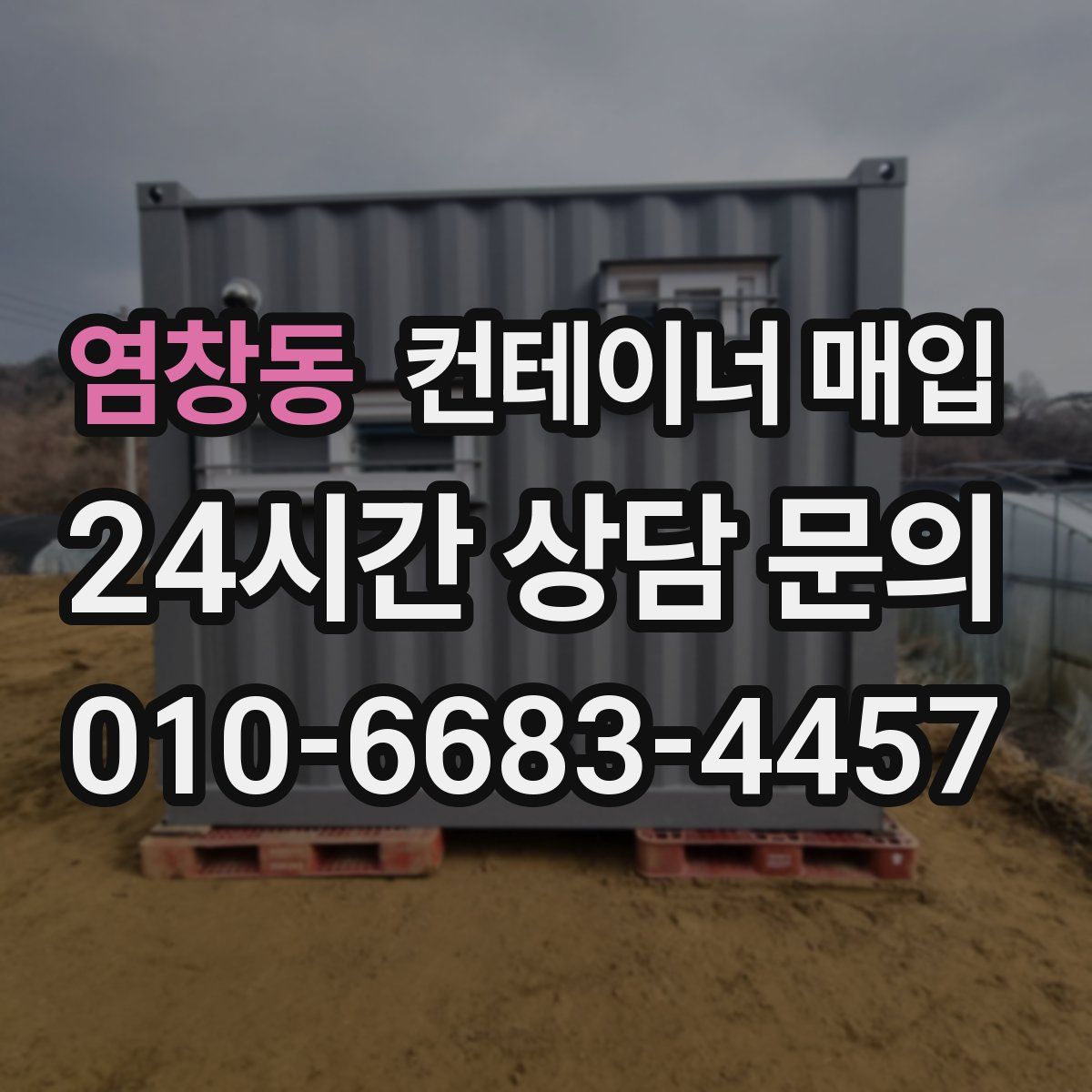 염창동 컨테이너 매입
