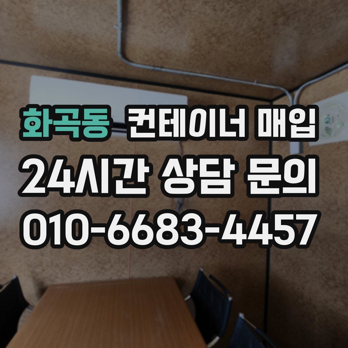 화곡동 컨테이너 매입 계절에 따라 달라지는 거래 흐름