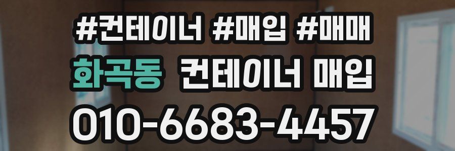 화곡동 컨테이너 매입