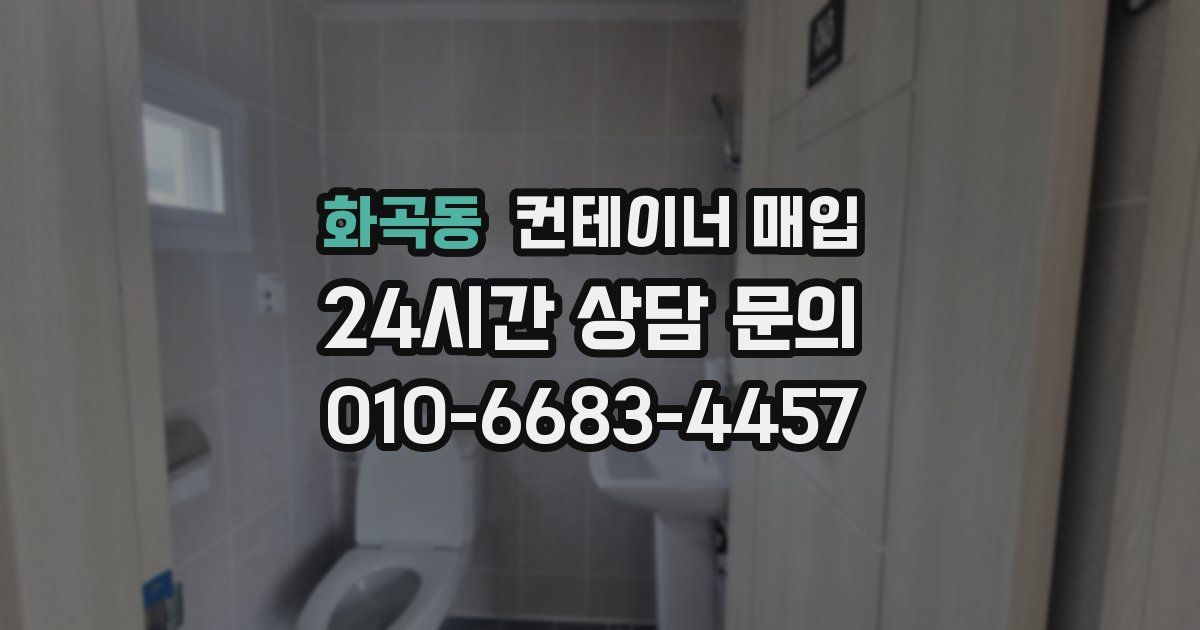 화곡동 컨테이너 매입