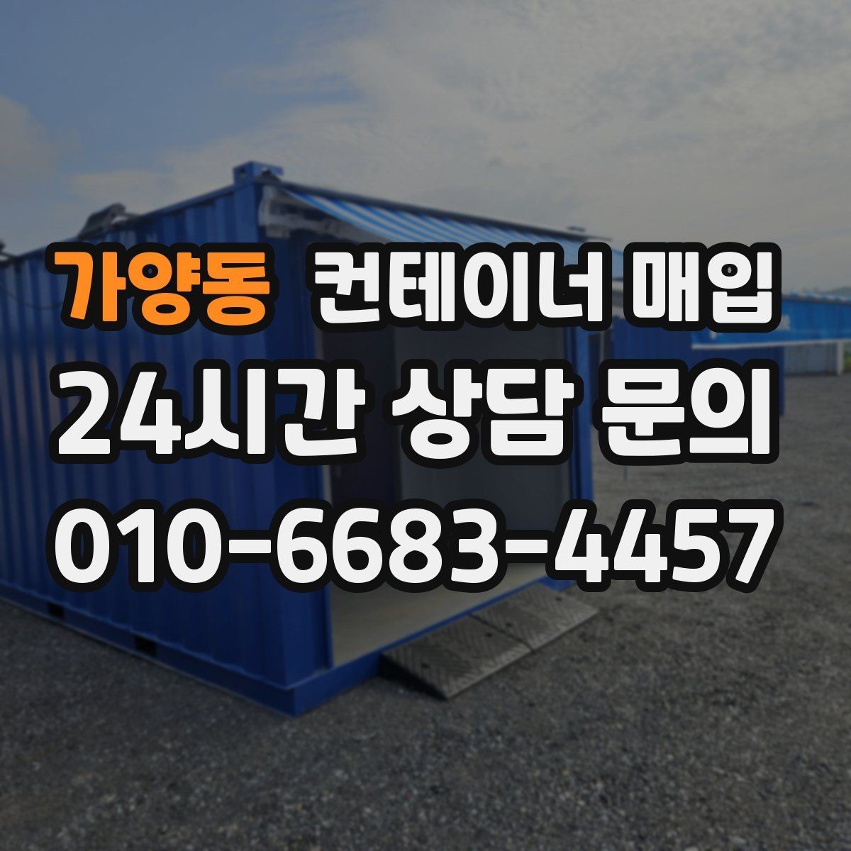 가양동 컨테이너 매입 파손 여부가 가격에 미치는 영향