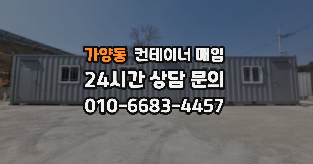 가양동 컨테이너 매입
