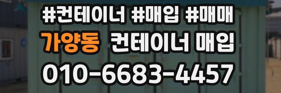 가양동 컨테이너 매입