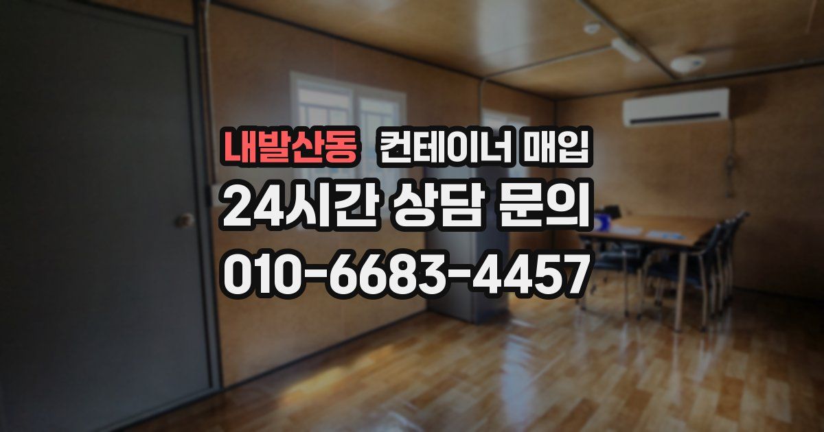 내발산동 컨테이너 매입