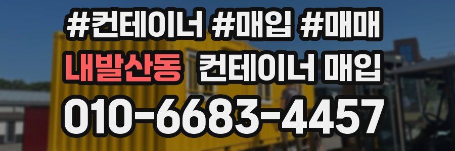 내발산동 컨테이너 매입