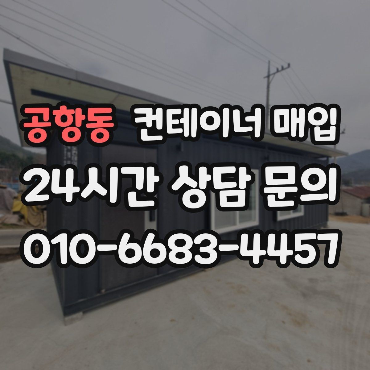 공항동 컨테이너 매입 내부 개조 이력 확인 방법