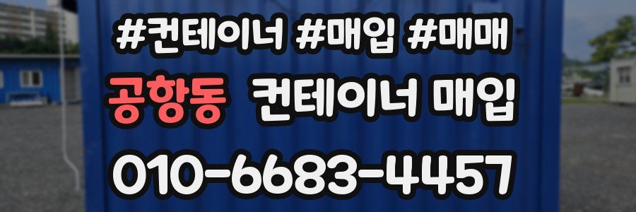 공항동 컨테이너 매입