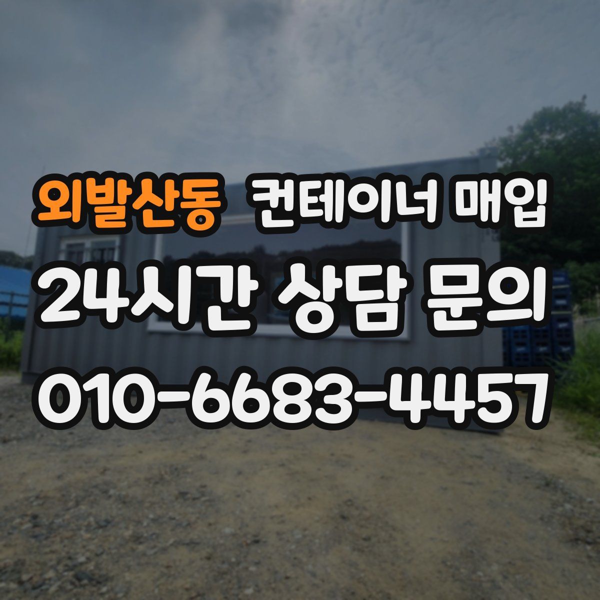 외발산동 컨테이너 매입