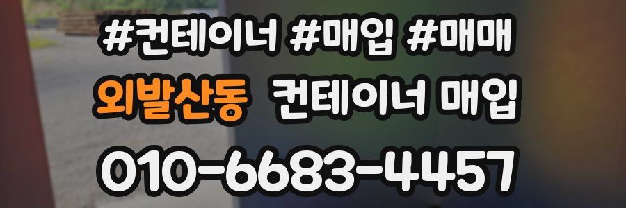 외발산동 컨테이너 매입