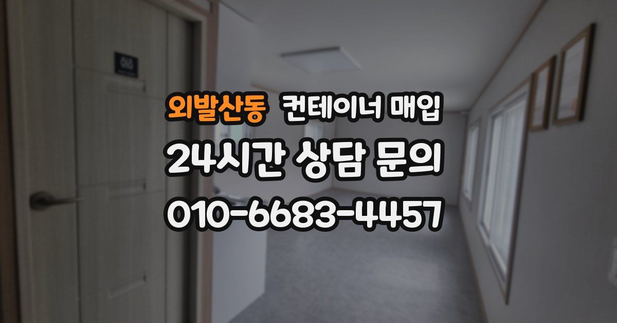 외발산동 컨테이너 매입