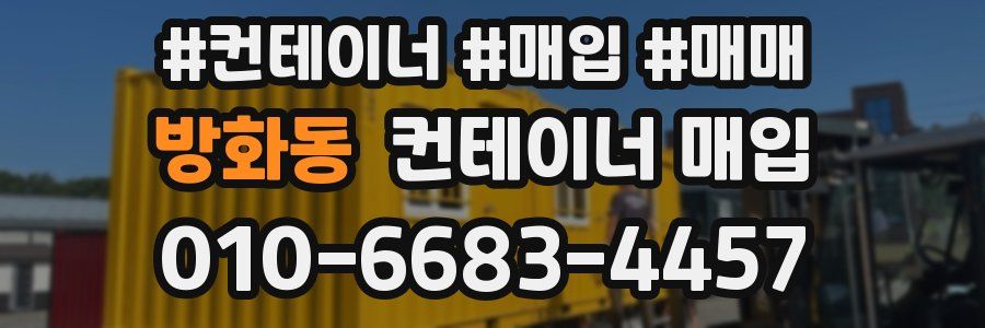 방화동 컨테이너 매입