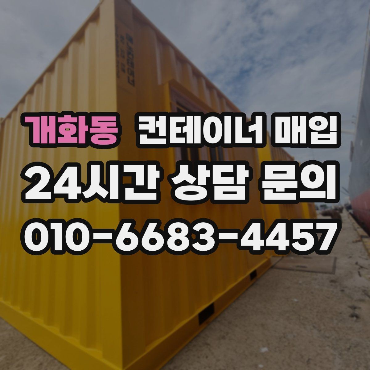 개화동 컨테이너 매입 해상용과 현장용 평가가 다른 이유