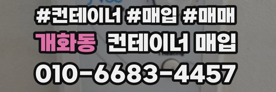 개화동 컨테이너 매입