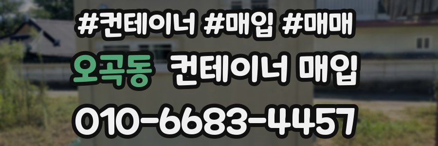 오곡동 컨테이너 매입