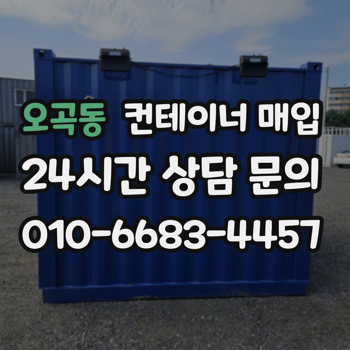 오곡동 컨테이너 매입