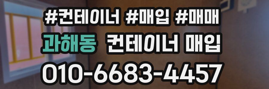 과해동 컨테이너 매입