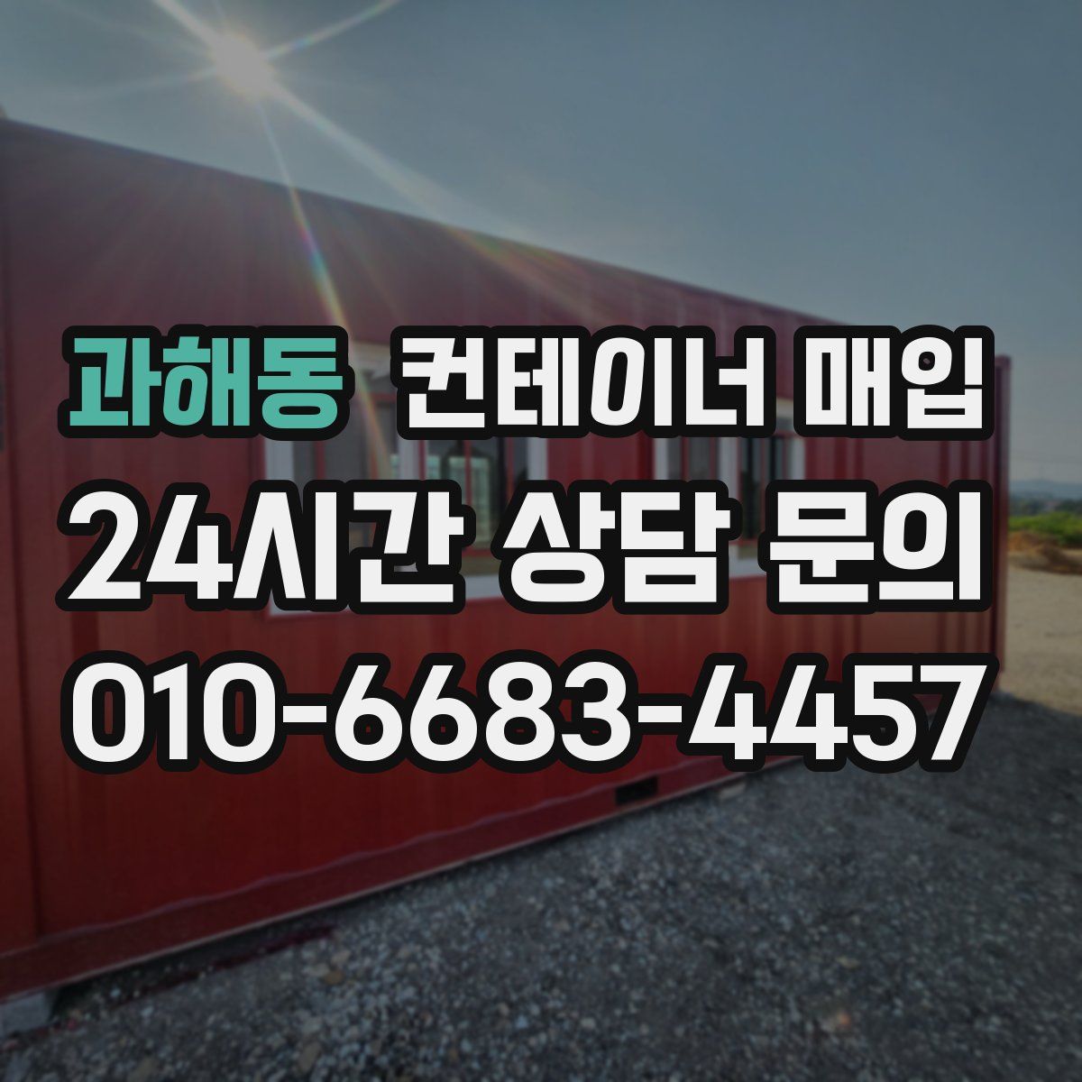 과해동 컨테이너 매입
