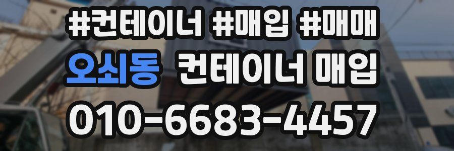 오쇠동 컨테이너 매입