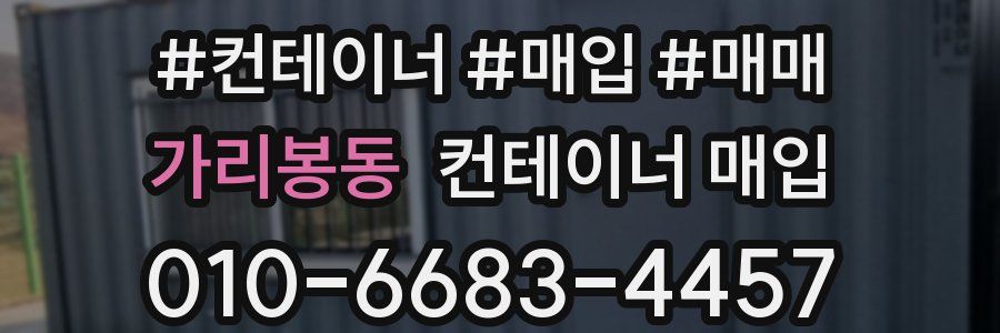 가리봉동 컨테이너 매입