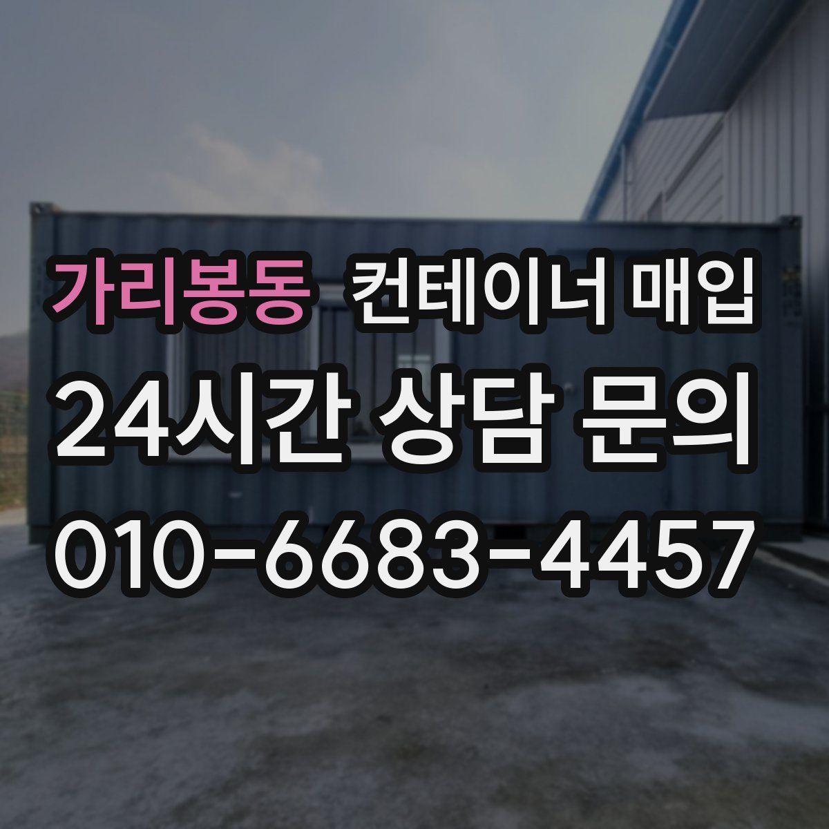 가리봉동 컨테이너 매입