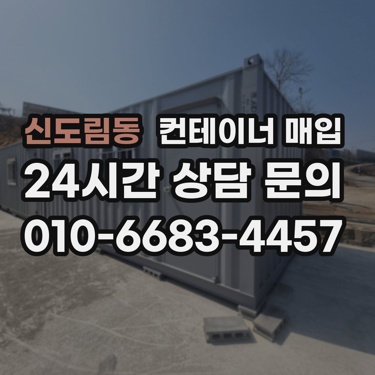 신도림동 컨테이너 매입 임시 보관용 설치물을 정리한 뒤 진행하는 흐름