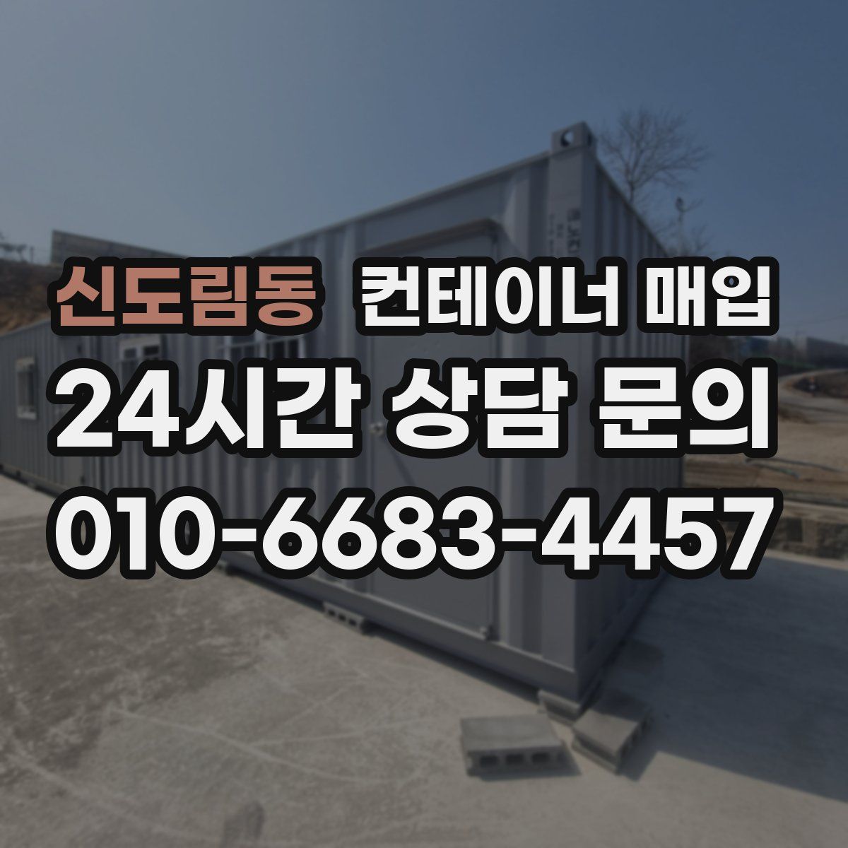 신도림동 컨테이너 매입