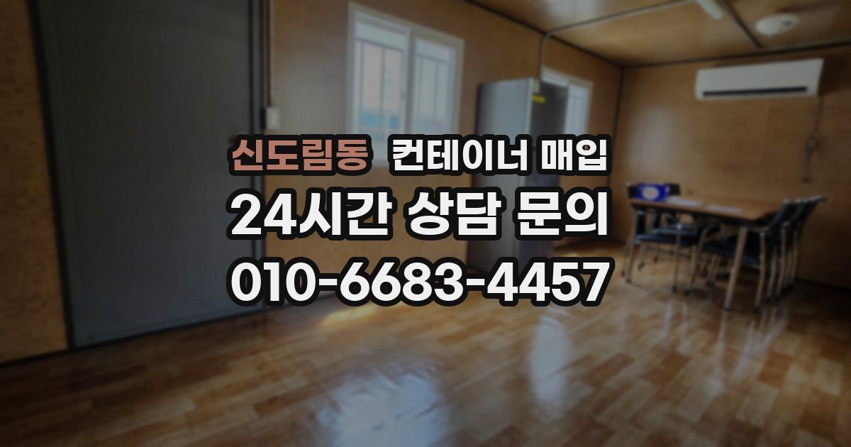 신도림동 컨테이너 매입