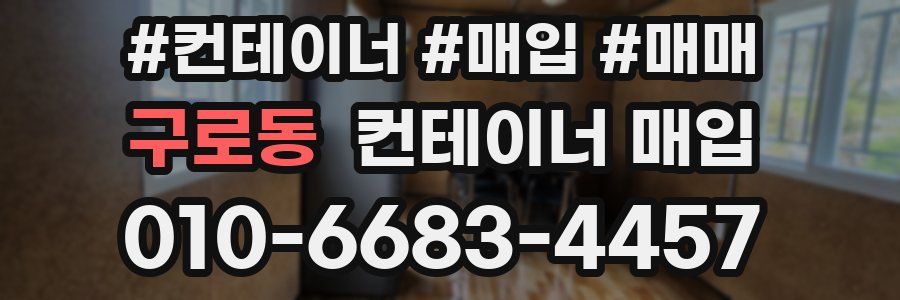 구로동 컨테이너 매입