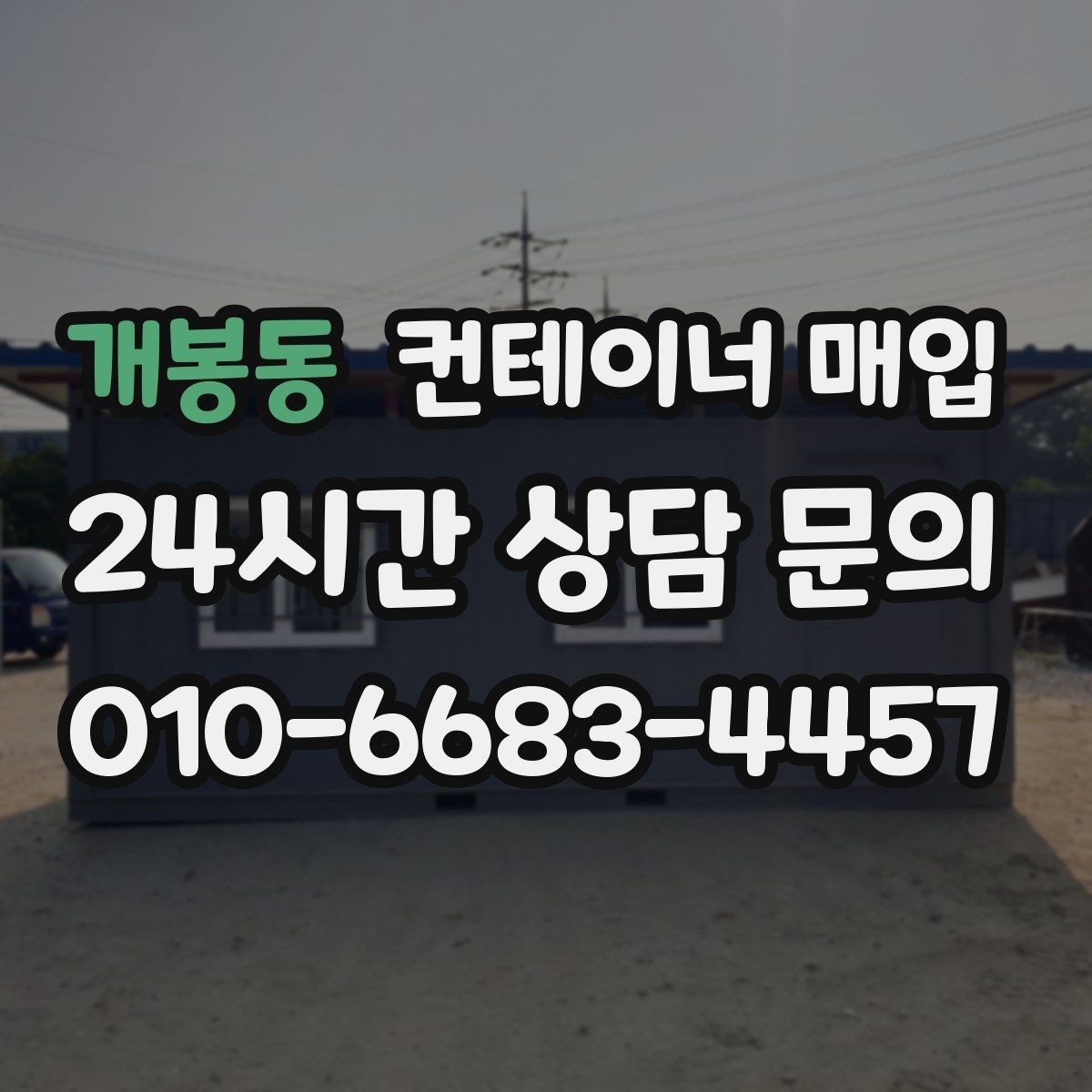 개봉동 컨테이너 매입 냉동 설비 포함 여부를 따져야 할 때